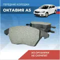 Передние тормозные колодки ORIONISPRO, для Skoda Octavia A5, дисковые, 4шт
