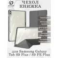 Чехол книжка для Dux Ducis Samsung Galaxy Tab S9 Plus / S9 FE Plus, Magi series серый