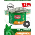 Четвероногий Гурман консервы для кошек Мясное ассорти с Индейкой 190г (12 штук)