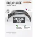 Локер CHEVROLET Aveo (T300) 2012- зад. левый 1шт.