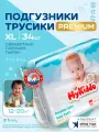 Подгузники трусики 5 XL, для детей 12-20 кг, 34 шт, MyKiddo, Premium