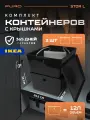 Комплект контейнеров с крышкой для хранения PURO STOR L, 2шт, графитовые