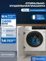 Стирально-сушильная машина Electrolux EW7W368SI встраиваемая на 8 кг и инверторным двигателем