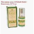 Масляные духи Al Rehab Dalal / Кокетство, 12*3 мл