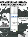 Структурная краска для ПВХ, Пластика Энамеру, Акрил-полиуретановая, Полуматовая, Транспортный серый В RAL 7043, 0.52л