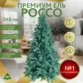 Елка искусственная новогодняя Россо GREENTREES 240 см, хвоя литая + ПВХ голубая