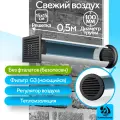 Приточный клапан вентиляционный, КП-1005-03-GG, диаметр 100мм, длина 0,5м