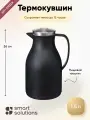 Термокувшин Smart Solutions Keep Heat, стекло, нержавеющая сталь, 1,5 л, черный