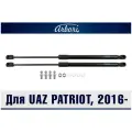 Упоры капота для UAZ Patriot, 2014-, 2016-, к-т 2 шт / Патриот
