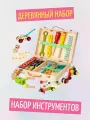 Развивающий деревянный набор для детей Набор инструментов