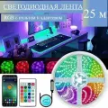 Светодиодная лента с пультом управления RGB LED 25 м