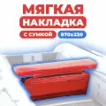 Мягкая накладка с сумкой на сидение лодки 870х230х50 (красный)