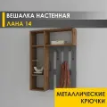 Вешалка настенная в прихожую 75 см с полками 4 крючка Лана 14 (04) Дуб Вотан/Оникс
