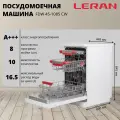 Посудомоечная машина 45 см Leran FDW 45-1085 CW, 10 комплектов посуды, 8 программ белый