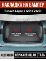 Накладка на задний бампер для Рено Логан 2 / Renault Logan 2 (2014-2022) надпись Renault