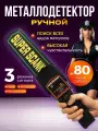 Металлодетектор металлоискатель ручной досмотровый SUPER SCANNER MD-3003B1