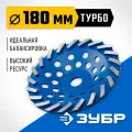 Алмазная чашка ЗУБР 33370-180, 180 мм, 1 шт.
