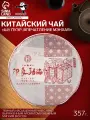 Чай чёрный китайский «Шу Пуэр Впечатление Мэнхая», Мэнхай, 2020 г, блин, 357 г