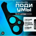 Подиумы ВАЗ 2114/2115 16х16