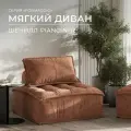 Бескаркасный модульный диван Formaggio, мягкое одноместное кресло piano кирпичный, шенилл