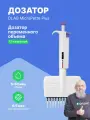 DLAB MicroPette Plus 5-50 мкл 12-канальный дозатор переменного объема с Регистрационным Удостоверением