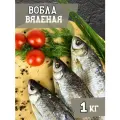 Вобла вяленая соленая, закуска к пиву 1кг