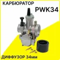 Карбюратор PWK34 для мотоцикла универсальный для двигателей 250 - 350 куб. см, диффузор диаметром 34 мм