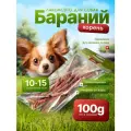 Бараний бибер (корень), натуральное сушёное лакомство для собак SHEPHERD TM, 100гр.