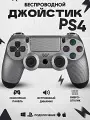 Геймпад для PlayStation 4, Джойстик совместимый с PS4, PC и Mac, Apple, устройства Android, Серебристый CARBON