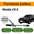 Рулевая рейка Mazda CX-5
