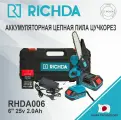 Аккумуляторная цепная пила сучкорез RICHDA RHDA006 6'' 24V 2Ah