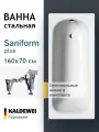 Ванна стальная 160x70 с ножками Kaldewei Saniform Plus, пристенная