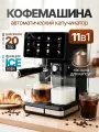 Кофемашина рожковая с автоматическим капучинатором 11 в 1 Mime, сенсорное управление
