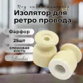 Изолятор Lindas для наружного монтажа, керамика, 25 шт/уп, цвет: слоновая кость 12009