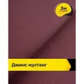 Ткань джинсовая стрейч для шитья и рукоделия 3 м*147 см, цвет бордовый