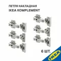 Петля накладная IKEA KOMPLEMENT комплимент 6 шт.(плавное закрытие 4 шт. стандартное закрытие 2 шт.), серебристый
