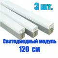 Светодиодный модуль 120 см. 3 шт. для освещение соты. Запасные модули для комплектов. Модуль освещения из комплекта соты светильников для детейлинга, гаража, автомойки, шоурума