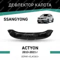 Дефлектор капота Defly SsangYong Actyon 2013-2021, высококачественное оргстекло