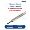 Штанга 28 мм в сборе с валом 9 шлицов 1530 мм
