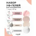 Набор УФ гелей Runail Professional для наращивания ногтей 4 шт по 15 г 3443, 3451, 6376, 6377
