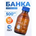 Банка лабораторная 500 мл (10 шт) (из тёмного стекла, с делениями и навинчивающейся полипропиленовой крышкой) БТ-500