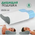 Подушка для сна Дышащая с охлаждающим эффектом, анатомическая подушка с эффектом памяти