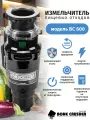 Измельчитель пищевых отходов Bone Crusher BC 600. Черный, глянцевый. С установочным комплектом труб.