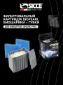 Фильтровальный картридж с губкой и биошарами для внутренних фильтров Sicce Shark PRO