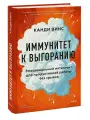 Иммунитет к выгоранию