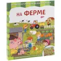 На ферме
