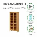 Книжный шкаф-витрина Хемнэс по технологии икеа, 89х36х197см, светло-коричневый шкаф-витрина, массив сосны