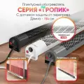 Плинтусный обогреватель Мегадор тропик MF150NU-D