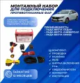 Набор подключения противотуманных фар ПТФ Лада Веста монтажный комплект
