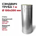 Сэндвич труба для дымохода утепленная 0,5 м d 100x200 мм (0,5/430*0,5/Цинк) Прок